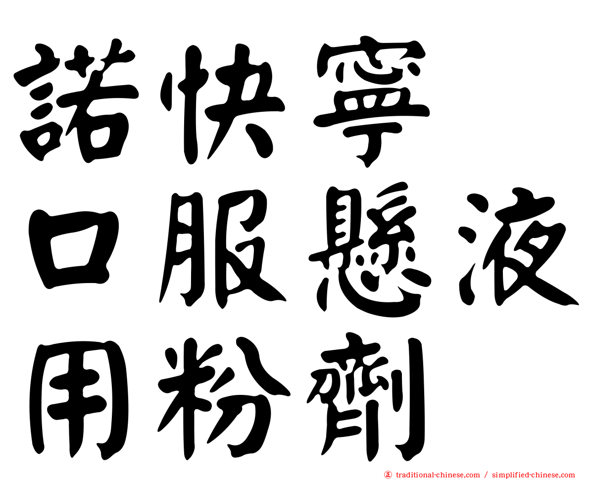 諾快寧　口服懸液用粉劑